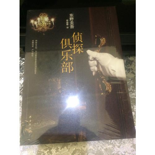偵探俱樂部（東野圭吾經典本格推理小說合集）