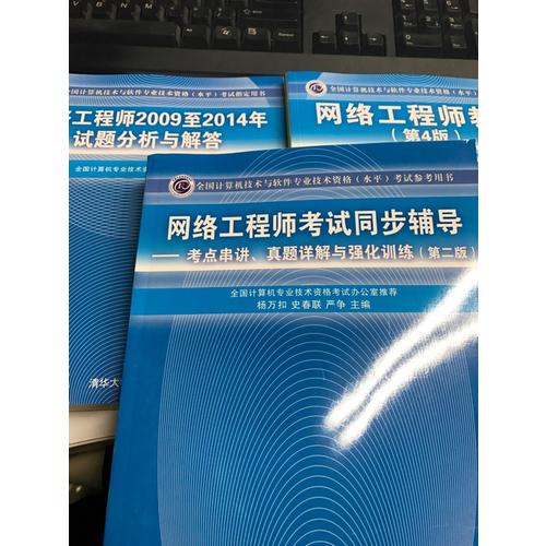 網(wǎng)絡(luò)工程師考試同步輔導(dǎo)·考點串講、真題詳解與強化訓(xùn)練（第二版）
