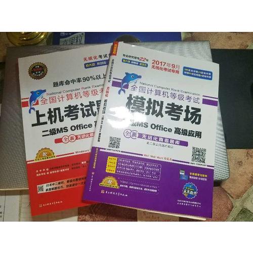 未來教育.全國計算機(jī)等級考試模擬考場二級MS Office高級應(yīng)用（2017年9月）