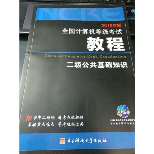 2018未來教育.全國計算機等級考試教程二級公共基礎知識