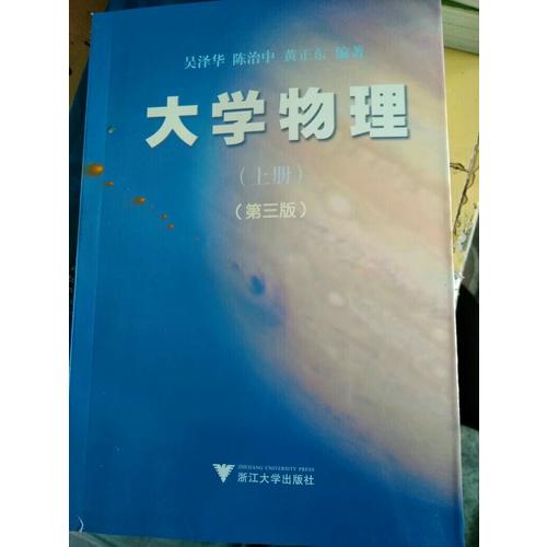 大學物理(上冊)(第3版)