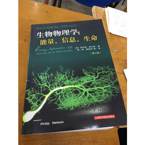 生物物理學：能量、信息、生命（修訂版）