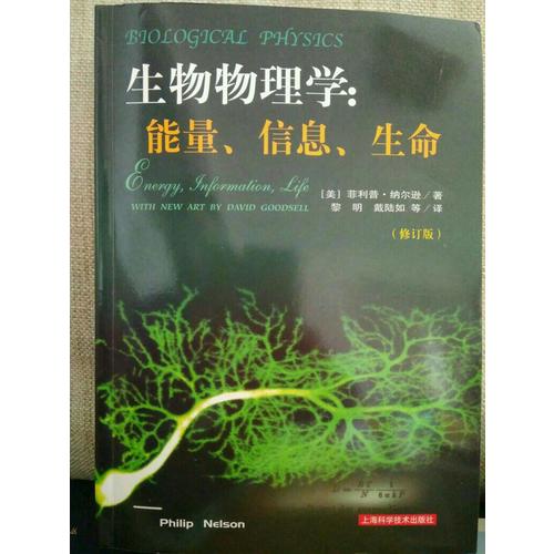 生物物理學：能量、信息、生命（修訂版）