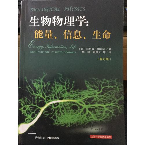 生物物理學：能量、信息、生命（修訂版）