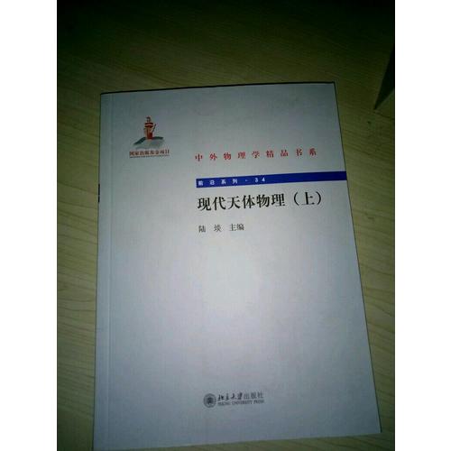 現代天體物理(上)