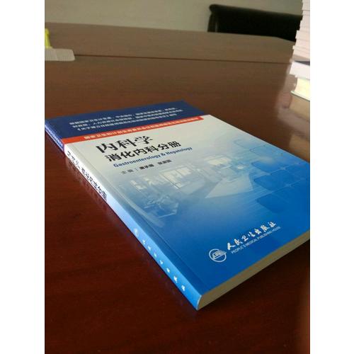 內(nèi)科學(xué)·消化內(nèi)科分冊(cè)
