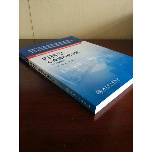 內科學(心血管內科分冊）
