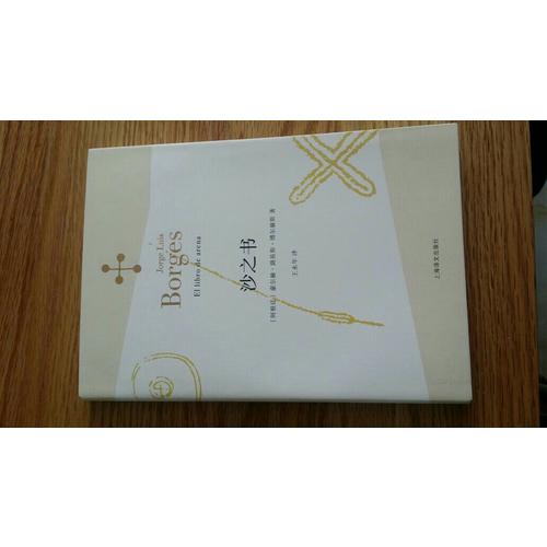 沙之書(博爾赫斯全集）