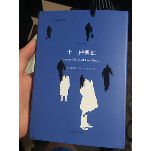 十一種孤獨（中英雙語本）