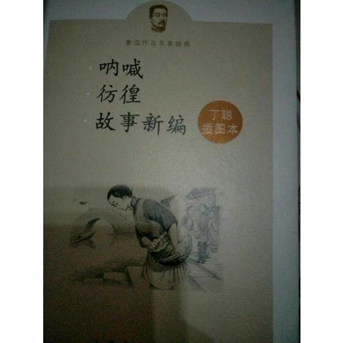 吶喊彷徨故事新編丁聰插圖本