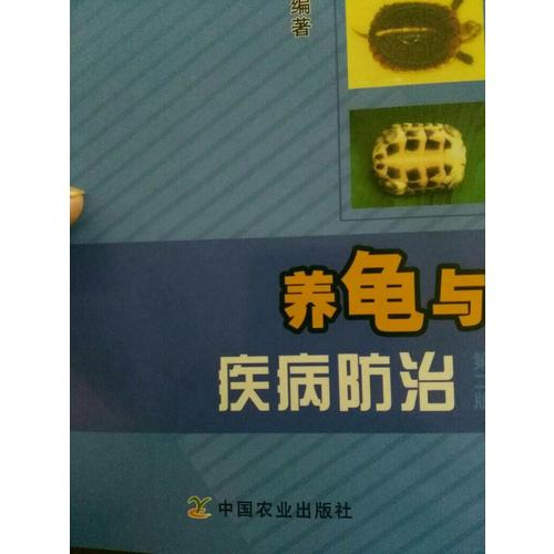 養(yǎng)龜與疾病防治（第二版）