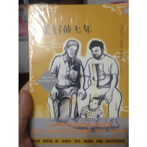 美好的七年