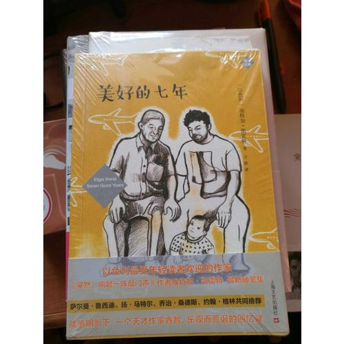 美好的七年