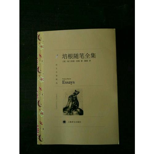 培根隨筆全集（譯文名著精選）