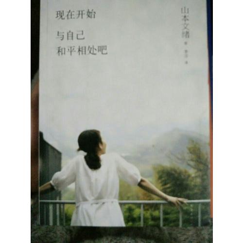 現(xiàn)在開(kāi)始,與自己和平相處吧