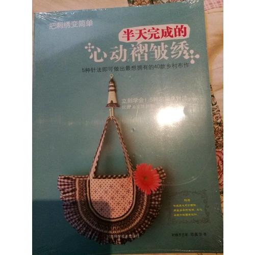 把刺繡變簡(jiǎn)單：半天完成的心動(dòng)褶皺繡