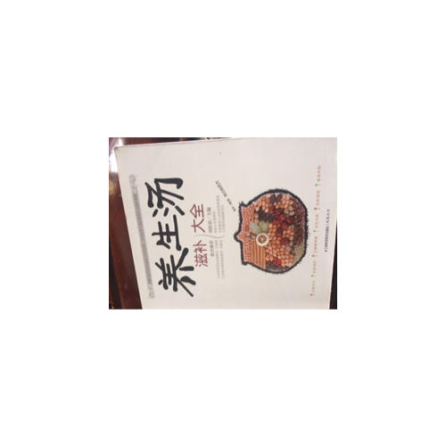 養(yǎng)生湯滋補(bǔ)大全（漢竹）
