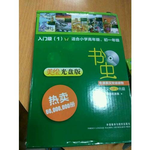 書蟲·牛津英漢雙語讀物入門級(1)(適合小學高年級初一)