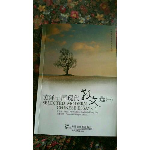 英譯中國現代散文選（一）