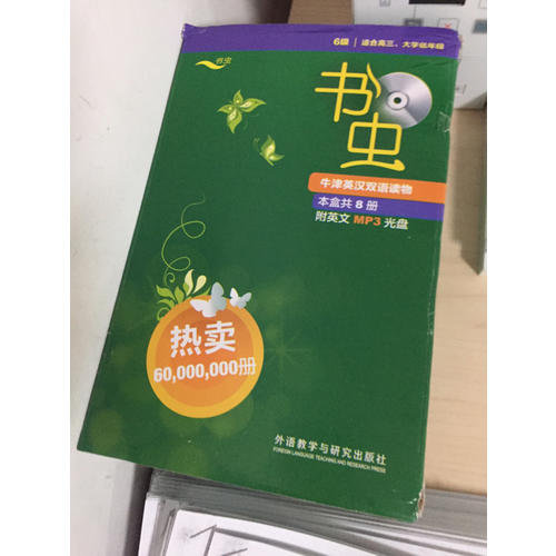 書蟲.牛津英漢雙語讀物(6級.適合高三.大學低年級)(共8冊)