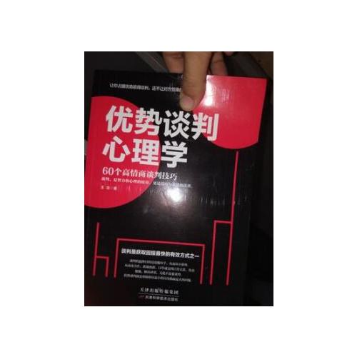 優勢談判心理學