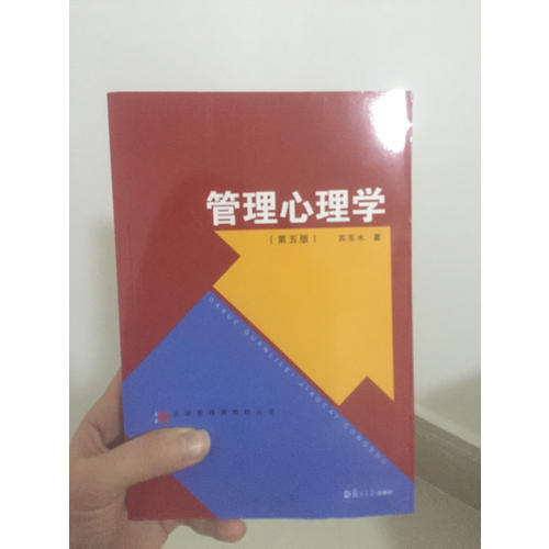 管理心理學(xué)（第五版）