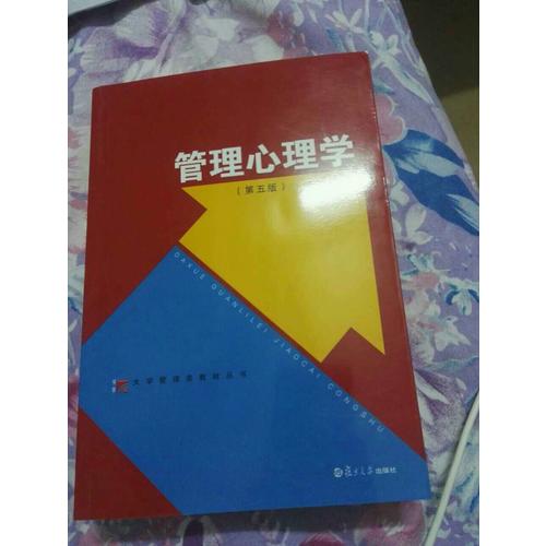 管理心理學(xué)（第五版）