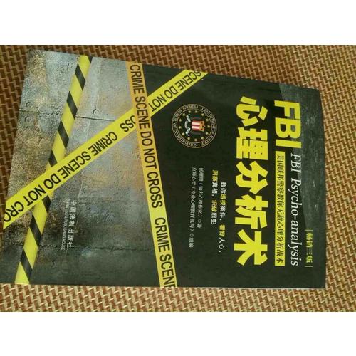 FBI心理分析術(shù)：美國(guó)聯(lián)邦警察教你無敵心理分析戰(zhàn)術(shù)