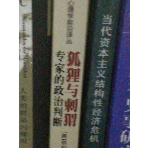 狐貍與刺猬·專(zhuān)家的政治判斷
