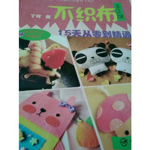 不織布手工課 15天從入門到精通