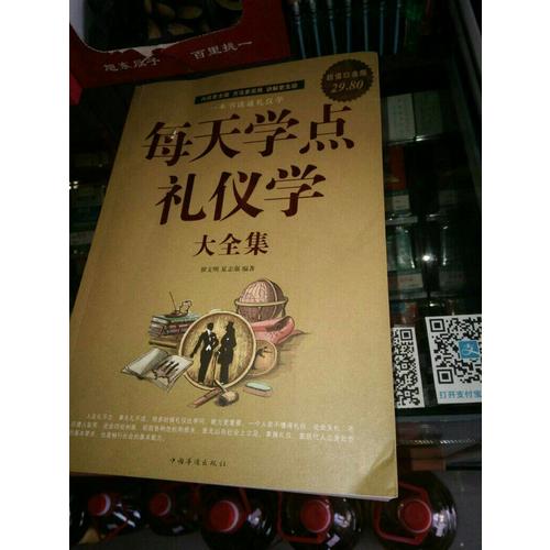 每天學(xué)點禮儀學(xué)大全集