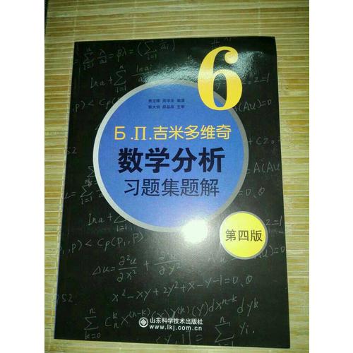 吉米多維奇數學分析習題集題解6（第四版）