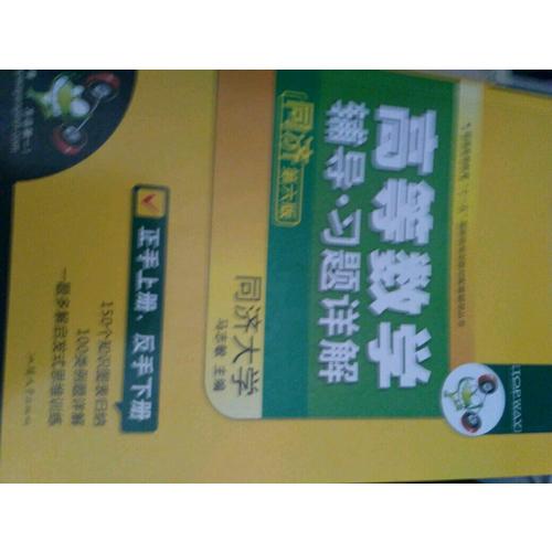 華研外語·高等數(shù)學(xué)輔導(dǎo)·習(xí)題詳解