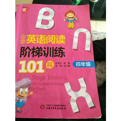 小學英語閱讀階梯訓練101篇 四年級