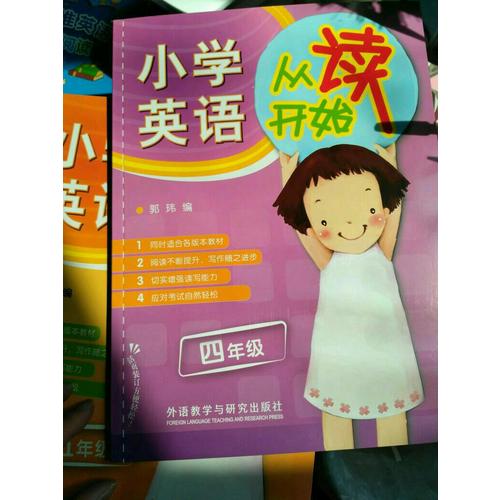 小學(xué)英語從讀開始四年級