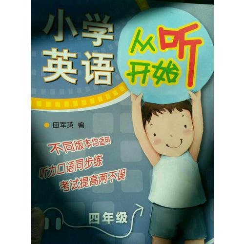 小學(xué)英語(yǔ)從聽(tīng)開(kāi)始四年級(jí)