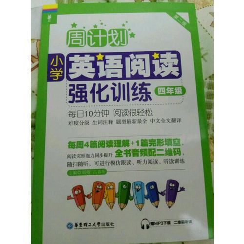 周計劃：小學英語閱讀強化訓練（四年級）（第二版）