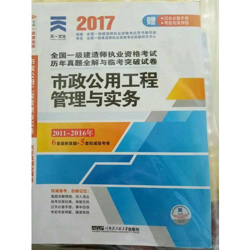 2017全國(guó)一級(jí)建造師執(zhí)業(yè)資格考試歷年真題全解與臨考突破教材配套試卷:建市政公用工程管理與實(shí)務(wù)
