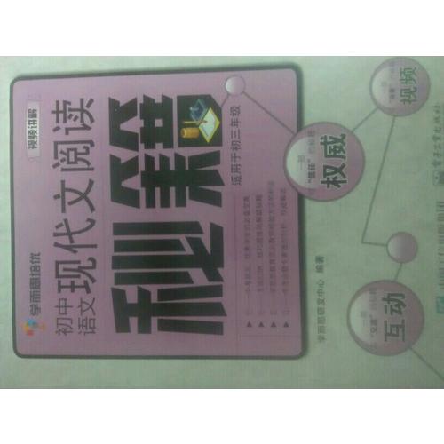2017新版學而思秘籍·初中語文文言文閱讀專項突破（九年級） 全國通用 初三