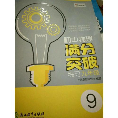 學(xué)而思-初中物理滿分突破練習(xí)九年級(jí)