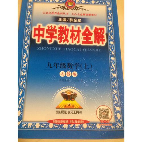 2017秋 中學(xué)教材全解 九年級數(shù)學(xué)上