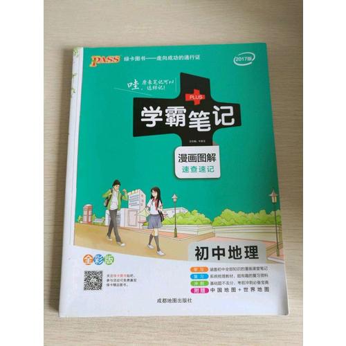 2018版學霸筆記初中數學 人教版 漫畫圖解全彩版 初一二三通用數學知識手冊