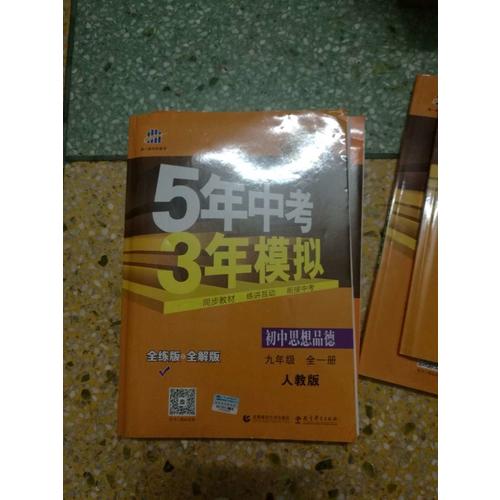 初中思想品德 九年級(jí)全一冊(cè) 人教版 2018版初中同步 5年中考3年模擬