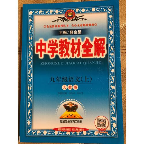 2017秋 中學教材全解 九年級語文上