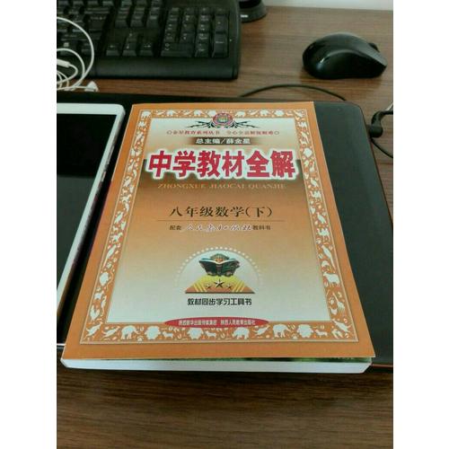 2017秋 中學教材全解 九年級語文上