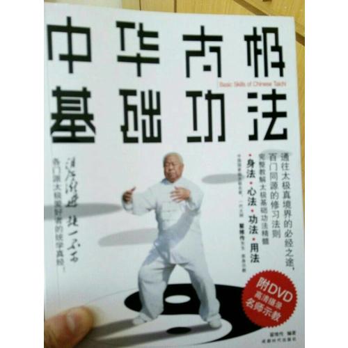 中華太極基礎功法 書+DVD