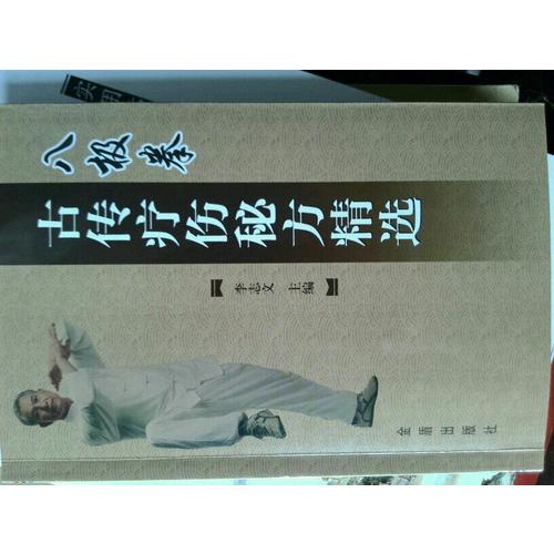 八極拳古傳療傷秘方精選