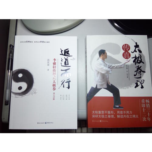 返道而行:李雅軒傳楊式太極拳奧義詳解