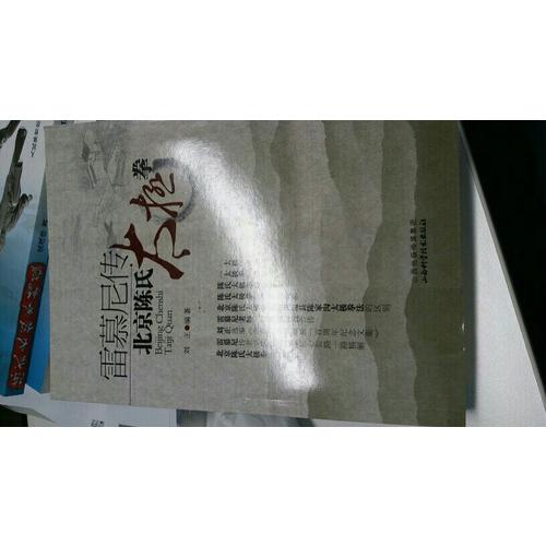 雷慕尼傳·北京陳氏太極拳
