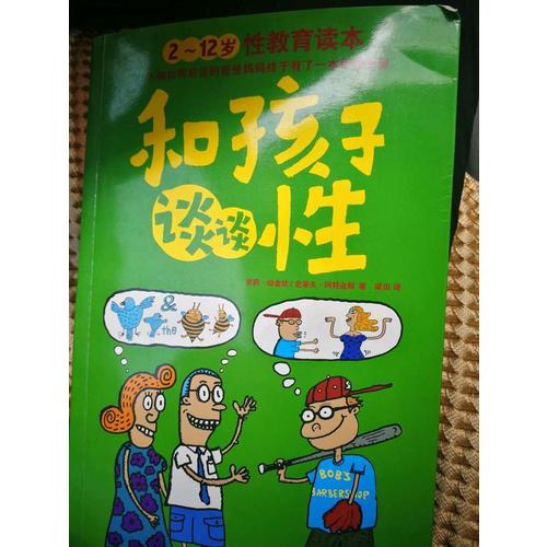 和孩子談?wù)勑裕?～12歲性教育讀本